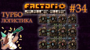 Factorio Space Age #34 - Турбо-логистика! Вулкан. (Прохождение)