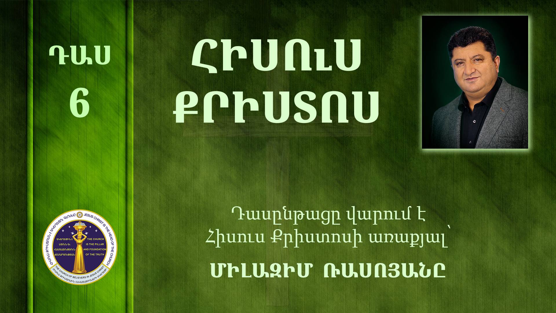 06- Milazim Daser 06/33- ՀԻՍՈւՍ ՔՐԻՍՏՈՍ / Иисус Христос