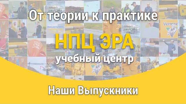 Отзыв об учебном центре НПЦ ЭРА. Владимир Морозов - оператор буровой установки, г. Курган