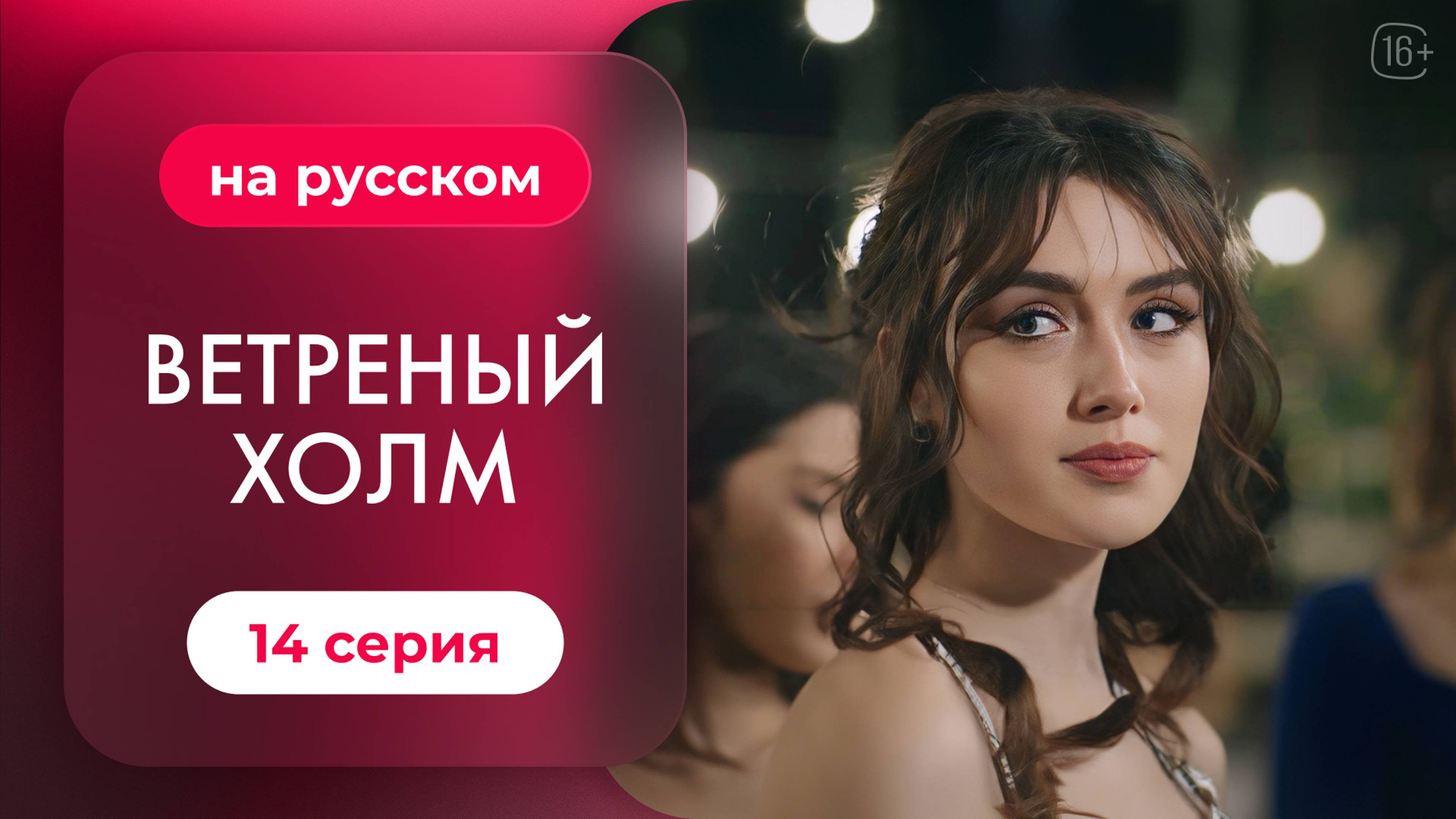 Сериал Ветреный холм — 14 серия | Русская озвучка