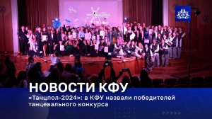 «Танцпол-2024»: в КФУ назвали победителей танцевального конкурса