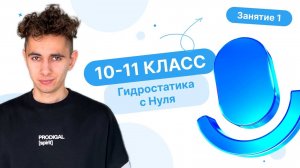 Гидростатика с Нуля в ЕГЭ по Физике