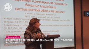 Конгресс Российской ассоциации геронтологов и гериатров