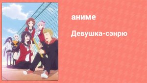 Девушка-сэнрю 1 серия (аниме-сериал, 2019)