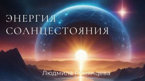 Энергия солнцестояния  Людмила Румянцева