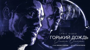 Дима Билан — «Горький дождь» (Премьера песни, 2024)