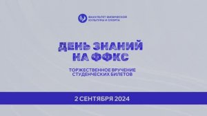 День знаний ФФКС #СКФУ 2024 (Кирилл Олефиров)