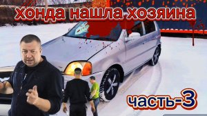 хонда нашла хозяина-часть 3