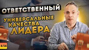 ОТВЕТСТВЕННЫЙ. Универсальные качества лидера #ВиталийАнтощенко #поддержка #лидерство #лидер