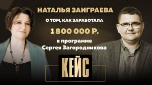 Наталья Заиграева о том, как заработала 1 800 000 руб. в программе Сергея Загородникова