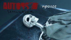 Autopsy Simulator - ПРОЛОГ ⇾ ПЕРВЫЙ ТРУП