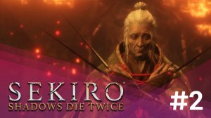 ГОСПОЖА БАБОЧКА (ЗАПИСЬ СТРИМА) | Sekiro: Shadows Die Twice #2