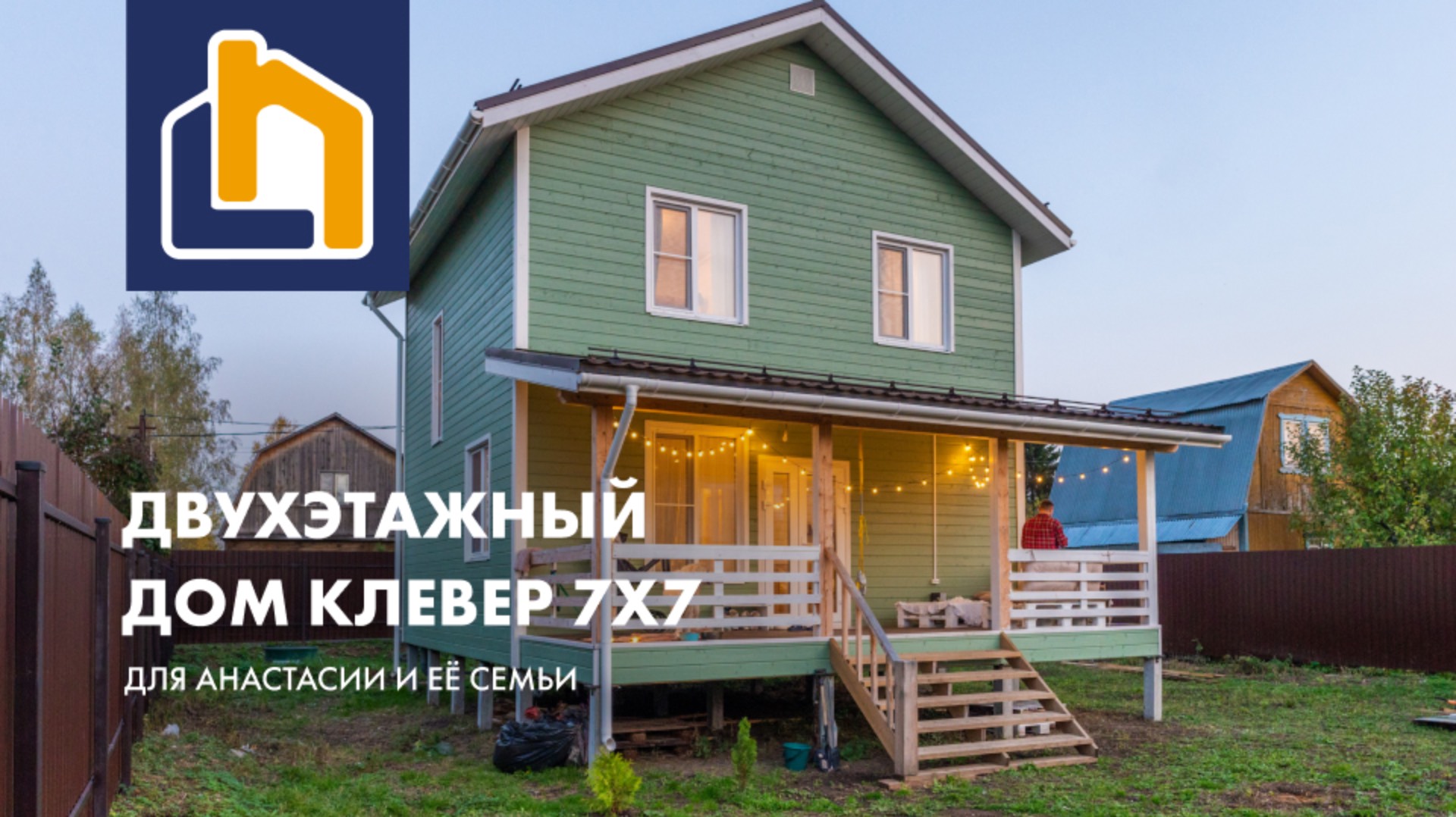 Двухэтажный дом Клевер 7х7 для Анастасии и ее семьи
