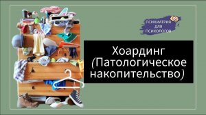Хоардинг (Патологическое накопительство)