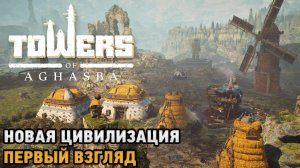 Towers of Aghasba # Новая цивилизация ( первый взгляд )