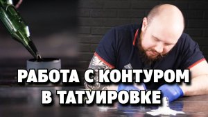 ✍️ КОНТУР в татуировке для НАЧИНАЮЩИХ тату-мастеров. Тату-урок.