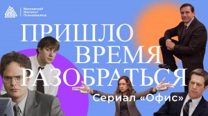 Сериал «Офис» / Пришло время разобраться / Никита Сальников / Московский институт психоанализа