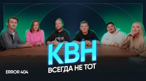 Как изменился КВН: запретные темы, влияние интернета и чувство юмора зумеров | Подкаст с Error 404