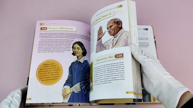 Великие люди! 365 личностей, изменивших мир