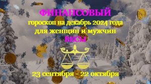 Весы. Финансовый гороскоп на декабрь 2024 год для женщин и мужчин.