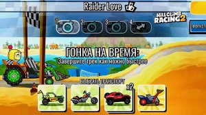 НОВОЕ КОМАНДНОЕ СОБЫТИЕ Raider Love - Hill Climb Racing 2 (gameplay) (гонки на андроид)