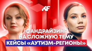 Фандрайзинг на сложную тему: кейсы "Аутизм-регионы" // Фандрайзинг с Ложкиной