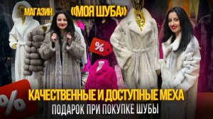 МАГАЗИН"МОЯ ШУБА"✨ПОДАРОК ПРИ ПОКУПКЕ ШУБЫ🎀КАЧЕСТВЕННЫЕ И ДОСТУПНЫЕ МЕХА✨5-82 Рынок Садовод Москва