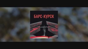 «БАРС-Курск»: откуда появляются добровольцы
