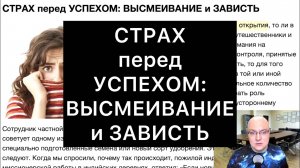 СТРАХ перед УСПЕХОМ: ВЫСМЕИВАНИЕ и ЗАВИСТЬ