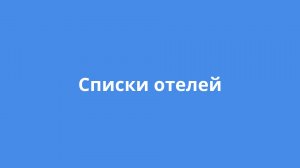 Списки отелей
