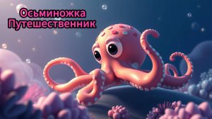 Сказки |Осьминожка Путешественник | Детские сказки онлайн | сказка | мультик