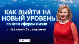 Онлайн разборы с Натальей Терешкиной от 17.11.2024