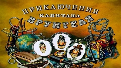 Сказка 84 Приключения капитана Врунгеля