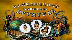 Сказка 84 Приключения капитана Врунгеля