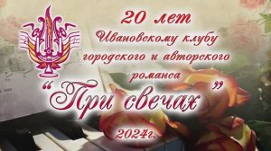 Клуб городского и авторского романса «При свечах» ЦКиО г. Иванова 20-летие 2024г. Видеостудия "ЛИК"