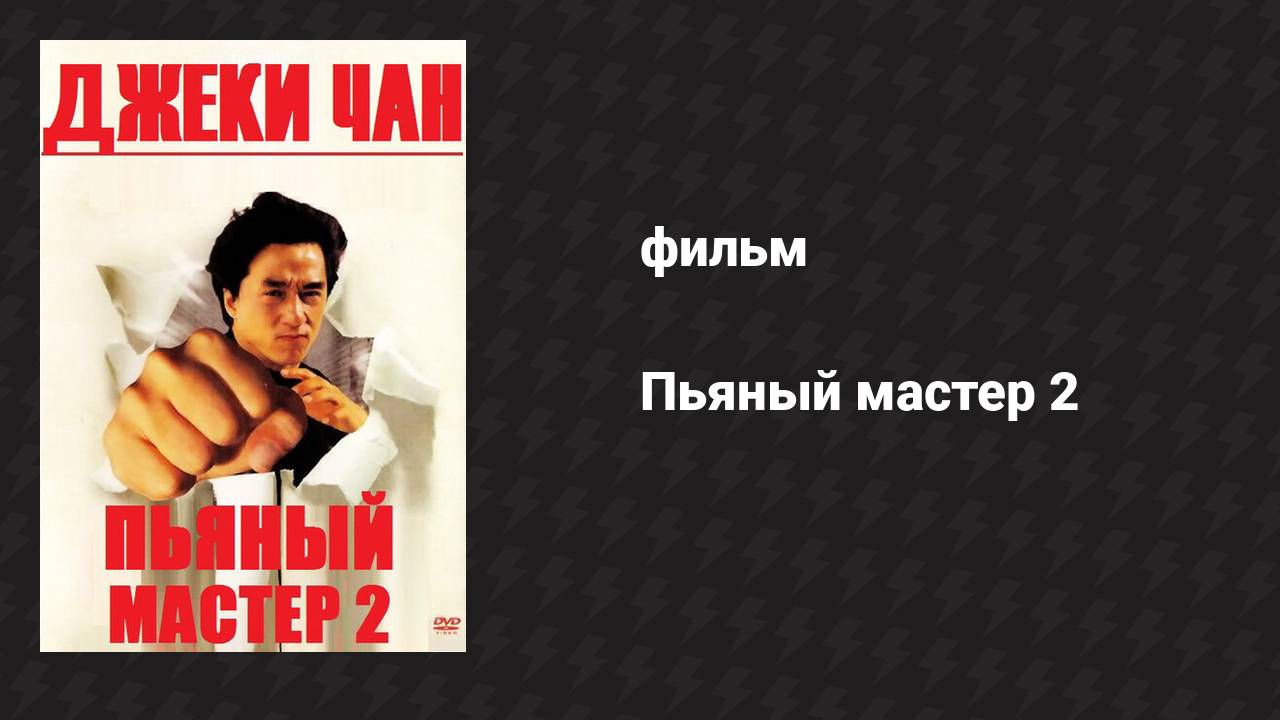 Пьяный мастер 2 (фильм, 1994)