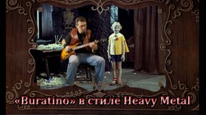 "Буратино" в стиле Heavy Metal.