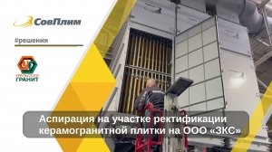 Аспирация на участке ректификации керамогранитной плитки