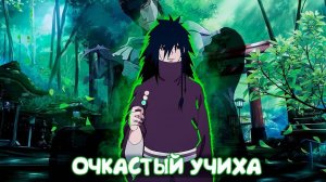 СБОРНИК #1 [ ОЧКАСТЫЙ УЧИХА ] \ Альтернативный сюжет Наруто