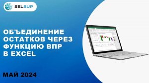 ОБЪЕДИНЕНИЕ ОСТАТКОВ ЧЕРЕЗ ФУНКЦИЮ ВПР В EXCEL