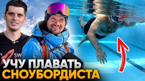 Алексей Соболев. Учу плавать сноубордиста с нуля за 1 час