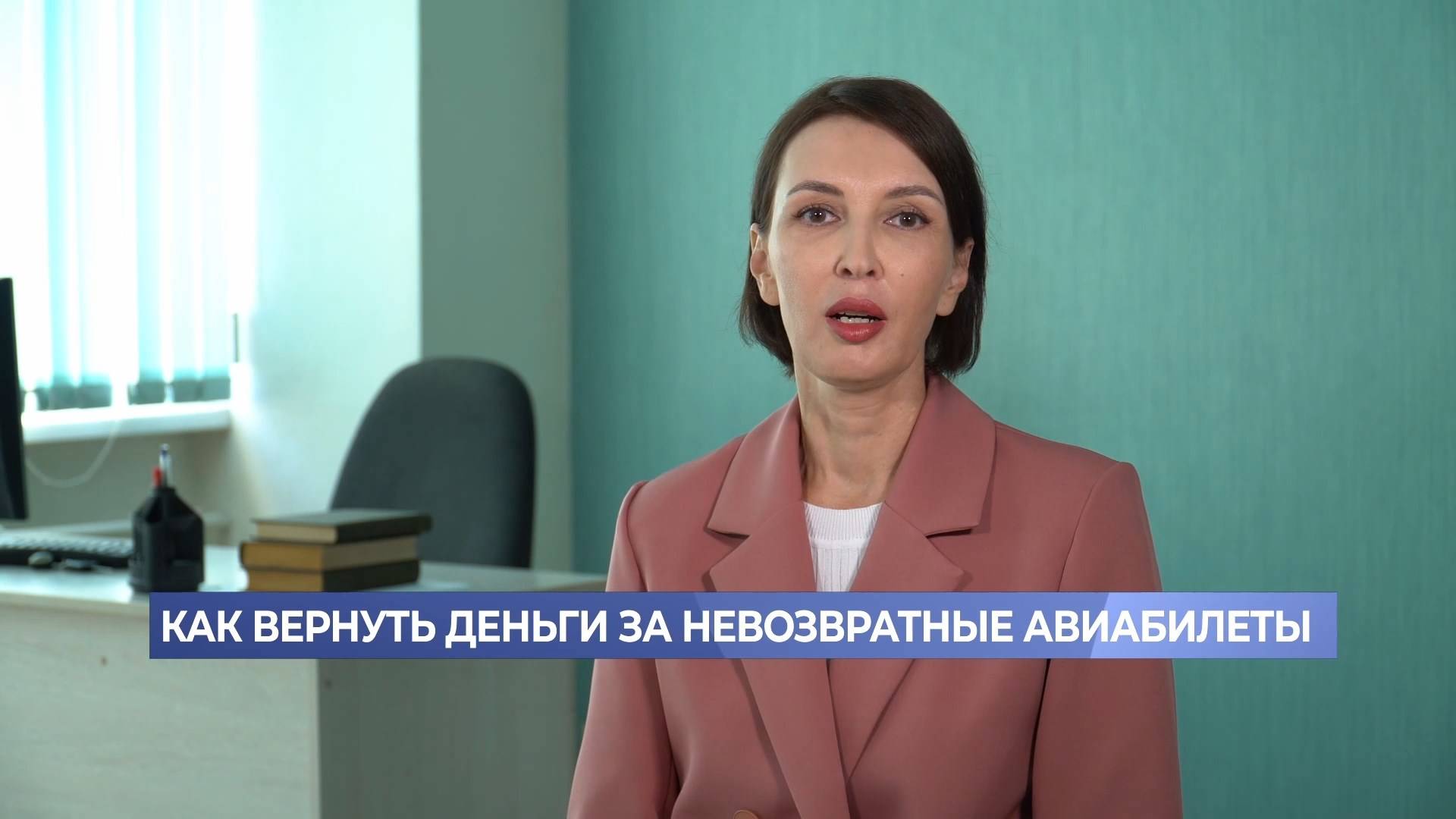 Как вернуть деньги за невозвратные авиабилеты? смотреть онлайн