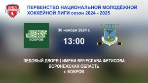 30.11.2024_13:00_ХК "ЭКОНИВА - БОБРОВ" (г. Бобров) - ХК "БЕЛГОРОД" (г. Белгород)