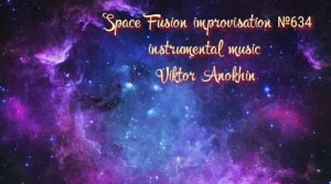 Космос Фьюжн Джаз №634 импровизация музыка Виктора Анохина