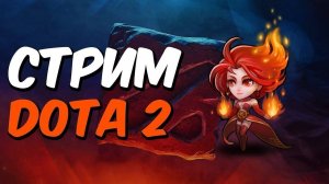 ✅DOTa 2✅БЕССМЕРТНАЯ ДОТА2✅ИГРАЕМ С МИКЕШКОЙ✅