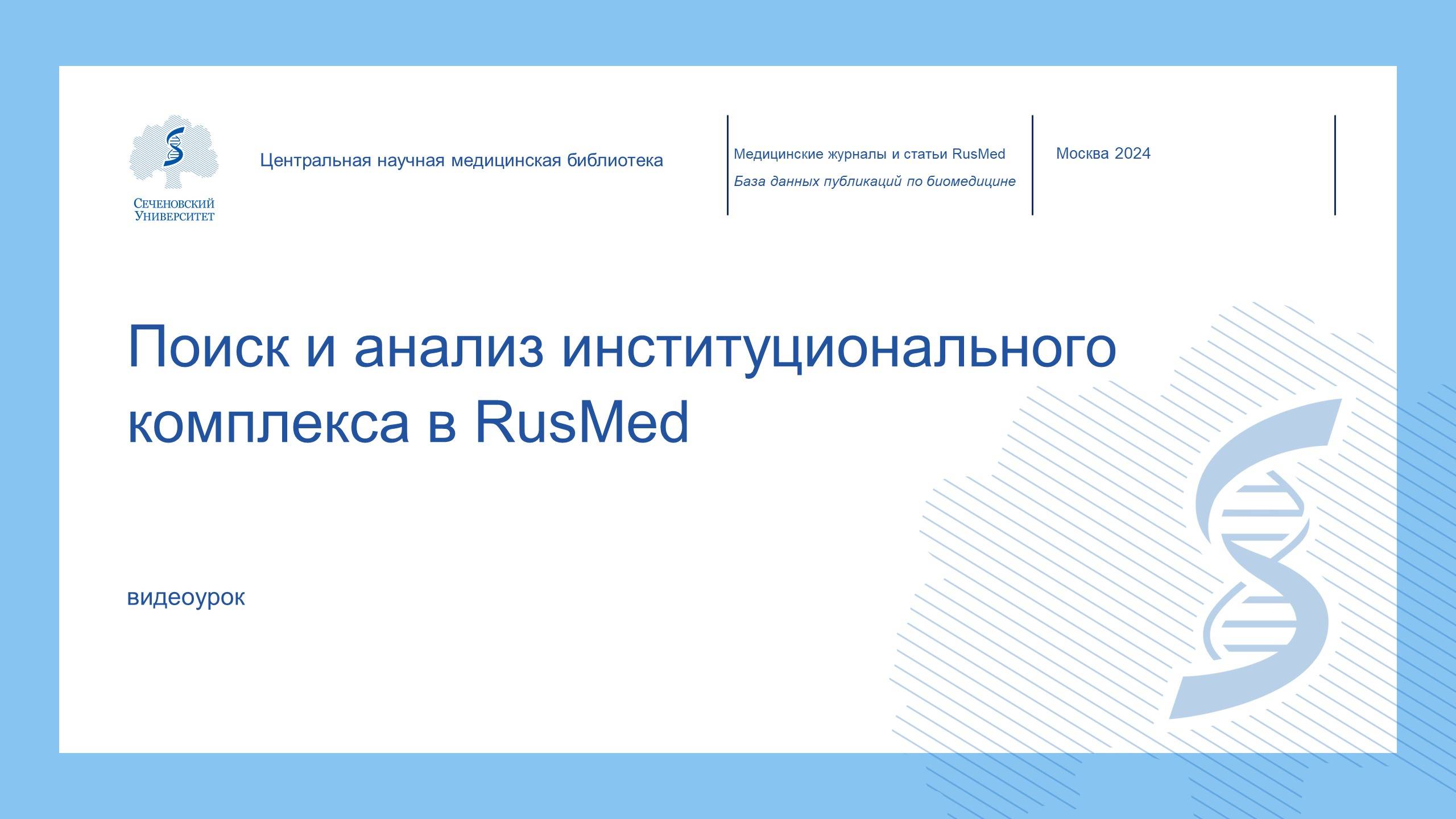 Видеоурок «Поиск и анализ институционального комплекса в RusMed»