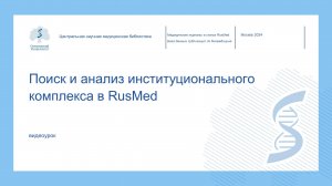 Видеоурок «Поиск и анализ институционального комплекса в RusMed»