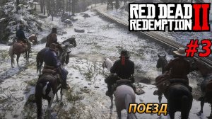 ПОЕЗД l Прохождение Red Dead Redemption 2 l Часть 3