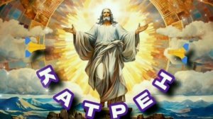 22.11.24 🙏 Катрен №328 “Сегодня, ещё, только Начало Начал!” Отец Абсолют через Маслова Л.И.