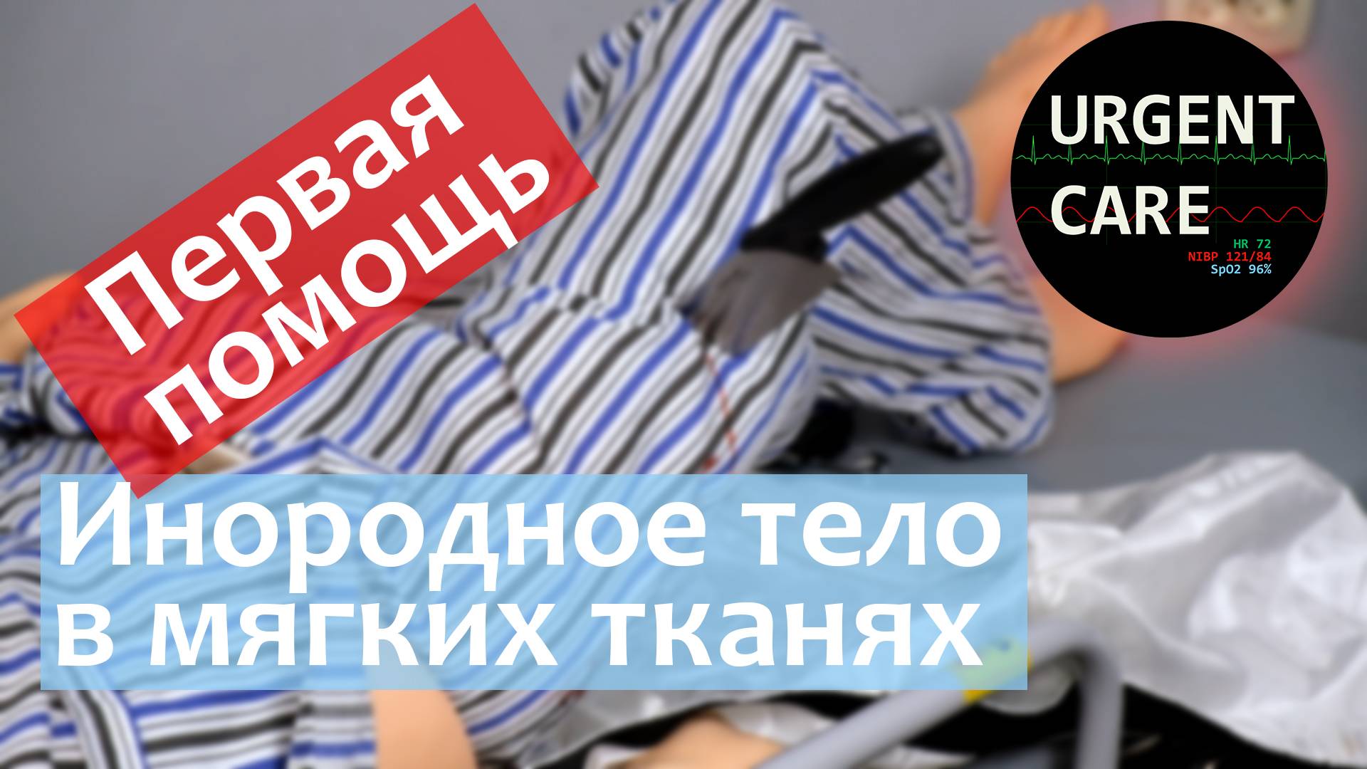 Инородное тело мягких тканей. Первая помощь смотреть онлайн
